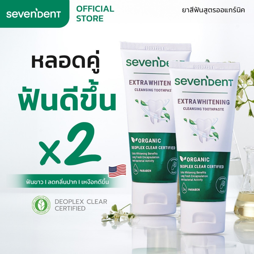 ชุดหลอดคู่ ฟันดีขี้น x2 ยาสีฟัน เซเว่นเดนท์ Sevendent Extra Whitening Cleansing Toothpaste