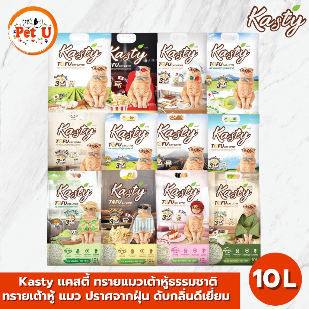 [10ลิตร] Kasty แคสตี้ ทรายแมวเต้าหู้ธรรมชาติ ทรายเต้าหู้ แมว ปราศจากฝุ่น ดับกลิ่นดีเยี่ยม จับตัวเร็ว ทิ้งชักโครกได้