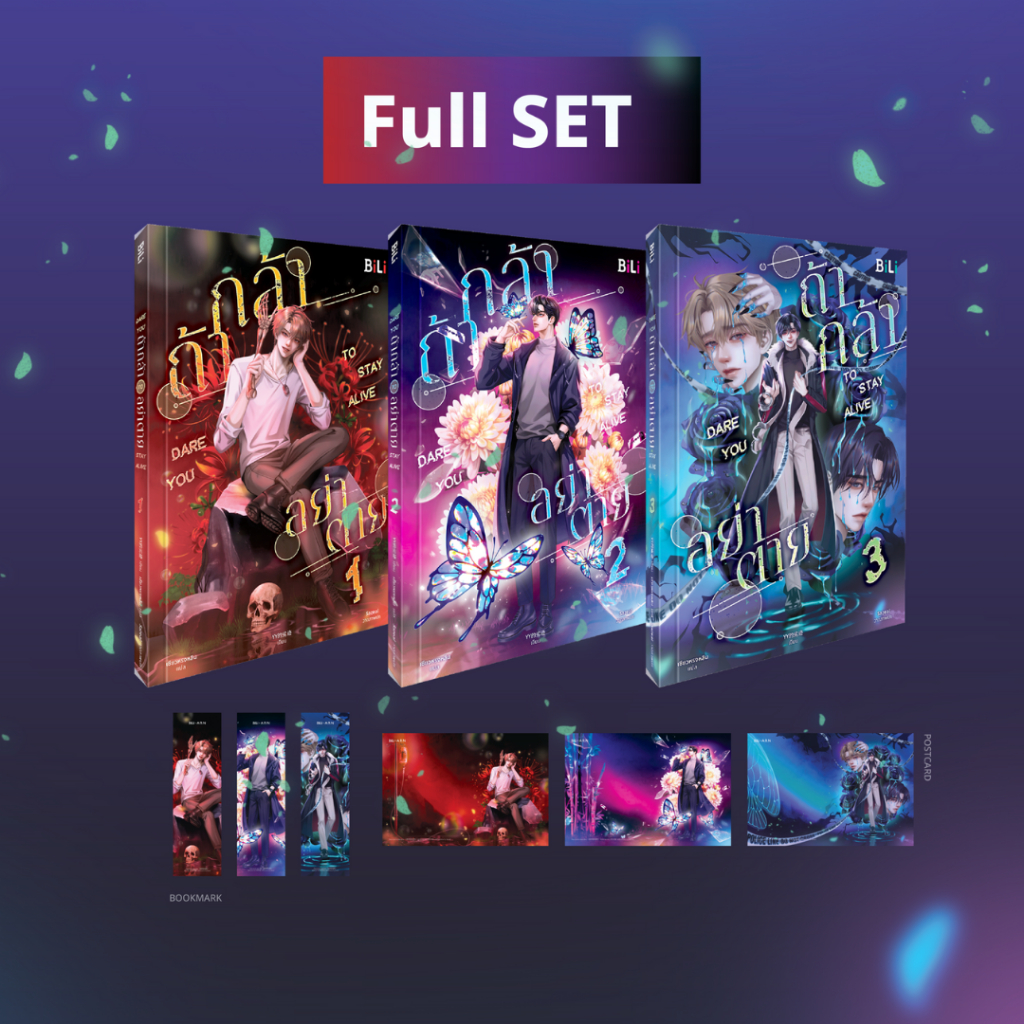 (พร้อมส่ง) [Set 3 เล่มจบ] Dare You to Stay Alive ถ้ากล้า อย่าตาย | ARNBOOK
