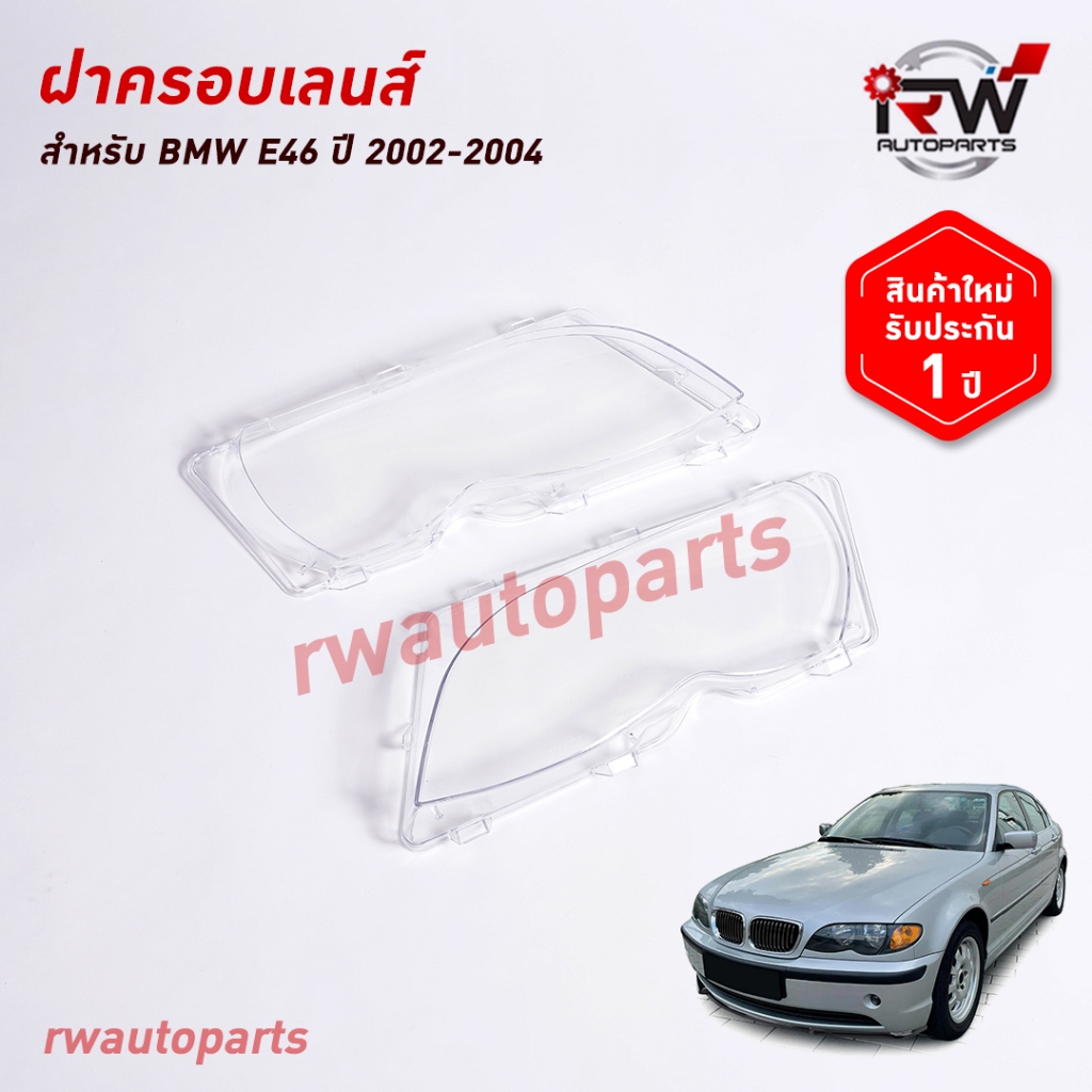 ฝาครอบเลนส์ไฟหน้า/พลาสติกครอบเลนส์ไฟหน้า BMW E46 ปี 2002-2004