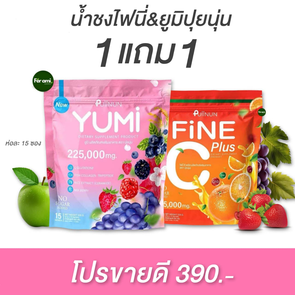 (📍กดในไลฟ์ถูกกว่า📍)1 แถม 1🌷 ยูมิ YUMI  น้ำชงยูมิ ไฟนี่ซีพลัส  ปุยนุ่น👍 - รูปที่ 2