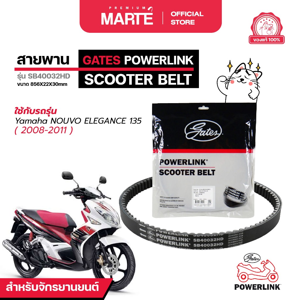 GATES POWERLINK สายพานรถจักรยานยนต์  YAMAHA NOUVO ELEGANCE 135 ปี 2008-2011 ส่งฟรี ผ่อน0% รับประกันของแท้  มีประกัน