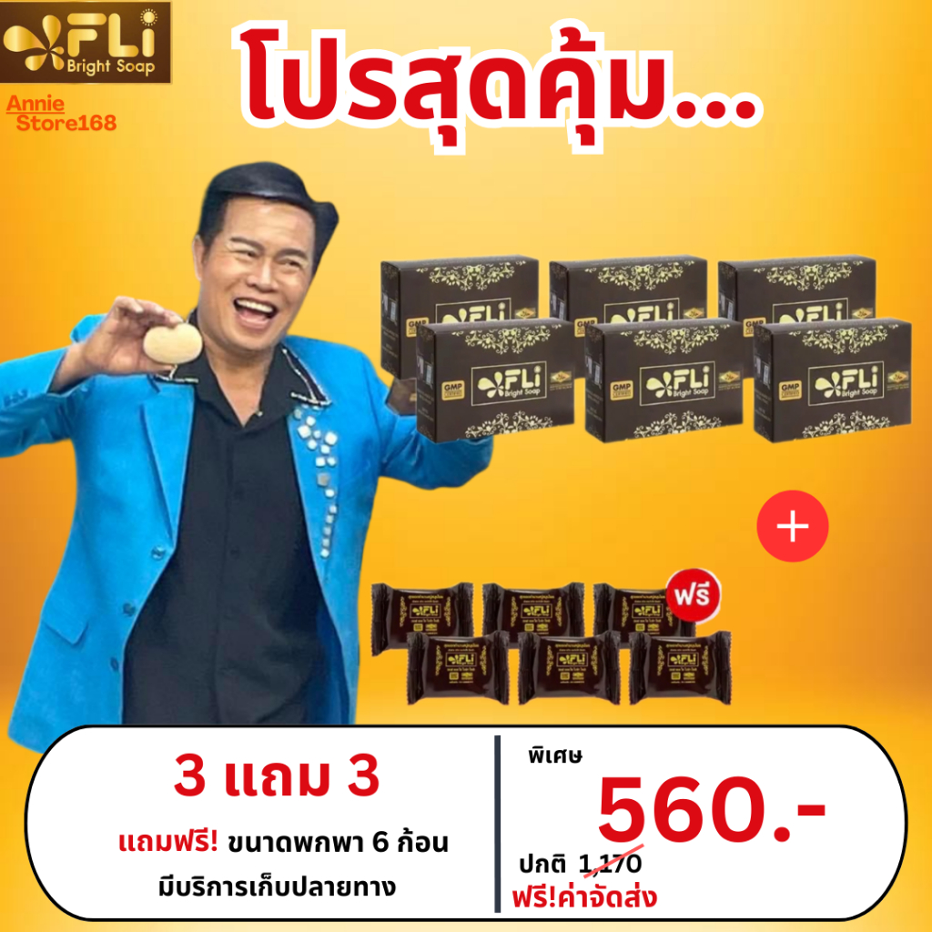 (รับตรงจากบริษัท) โปร 6 แถม 6 FLI Bright Soap สบู่สมุนไพรแท้ ดีดติ่งเนื้อ ขนาด 120 กรัม พร้อมส่ง