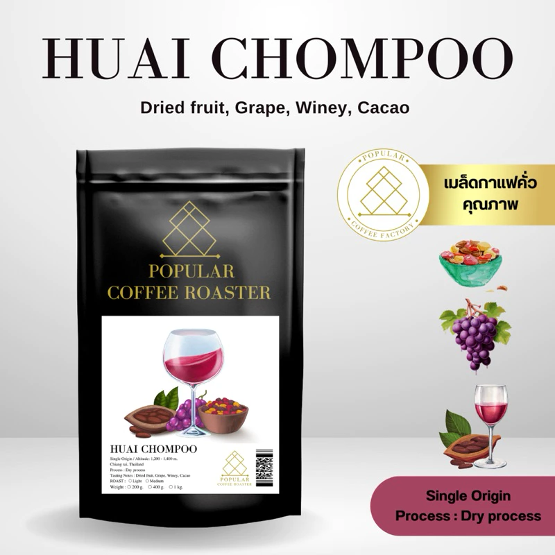 Popular Coffee Roaster เมล็ดกาแฟคั่ว Huai Chompoo[Tasting Notes : ไวน์,องุ่น,ผลไม้อบแห้ง,โกโก้]