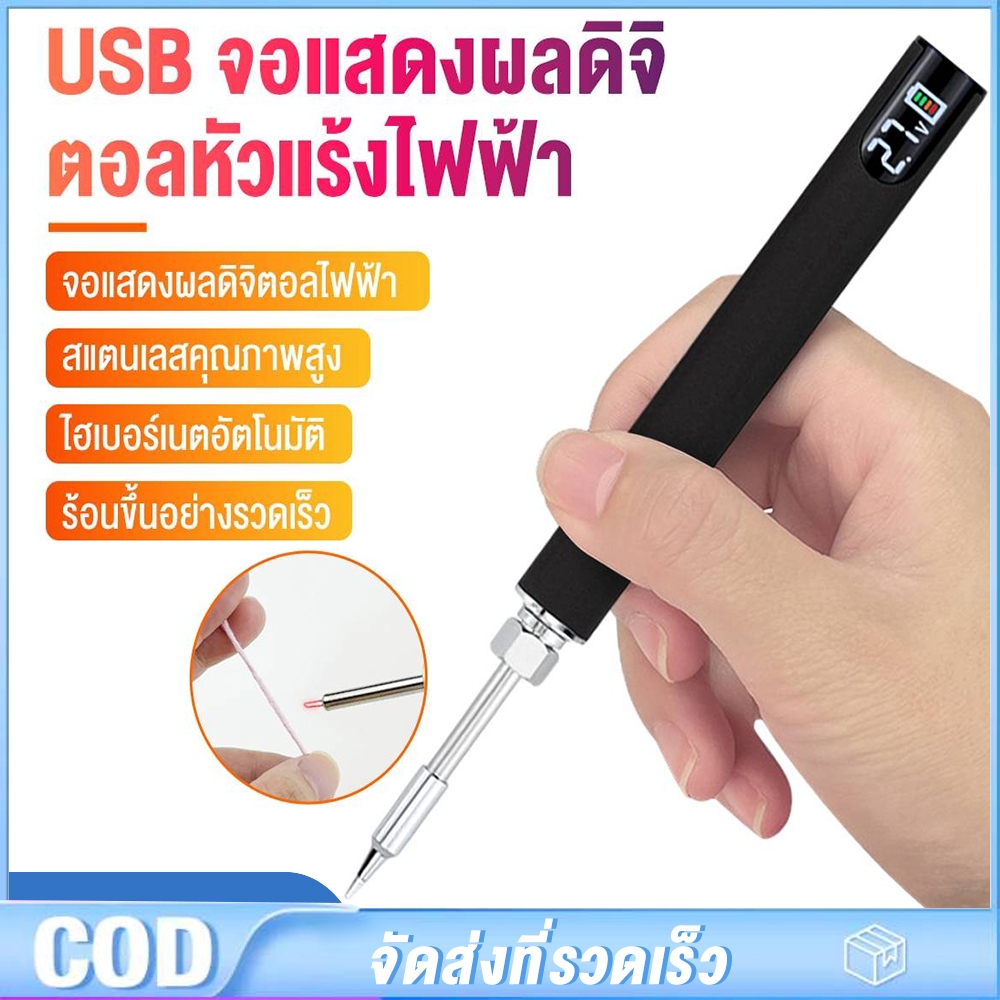 หัวแร้งบัดกรีไร้สาย ชุด หัวแร้งเชื่อมบัดกรีไฟฟ้า ไร้สาย USB ที่สะดวก จอแสดงผล LED ขั้วต่อแรงดันไฟฟ้าปรับได้สามความเร็ว