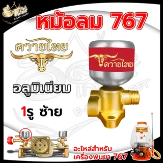 ชุดหม้อลม สำหรับ เครื่องพ่นยา 767 หม้อลมปั๊มอัดฉีด ติดหม้อลม ทองเหลืองแท้ /อลูมิเนียมแท้