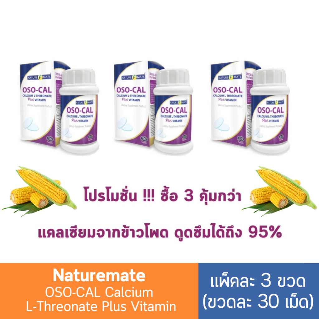 โปรโมชั่น (3 ขวด) Naturemate OSO-CAL Calcium L-Threonate Plus Vitamin 30 เม็ด สารสกัดจากข้าวโพด