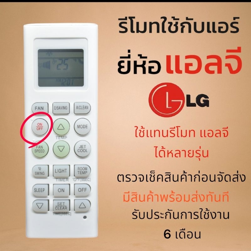 รีโมทแอร์​ แอลจี​ LG ปุ่ม​ ON/OFF​ ตำแหน่งเดียวกันใช้แทนได้เลย