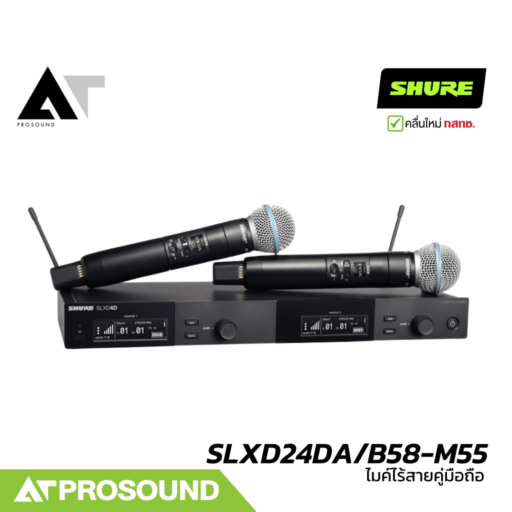 SHURE SLXD24DA/B58-M55 ไมค์ลอยคู่ หัว Beta58A UHF 2 ช่วง (694-703 MHz และ 748 – 758 MHz) AT Prosound