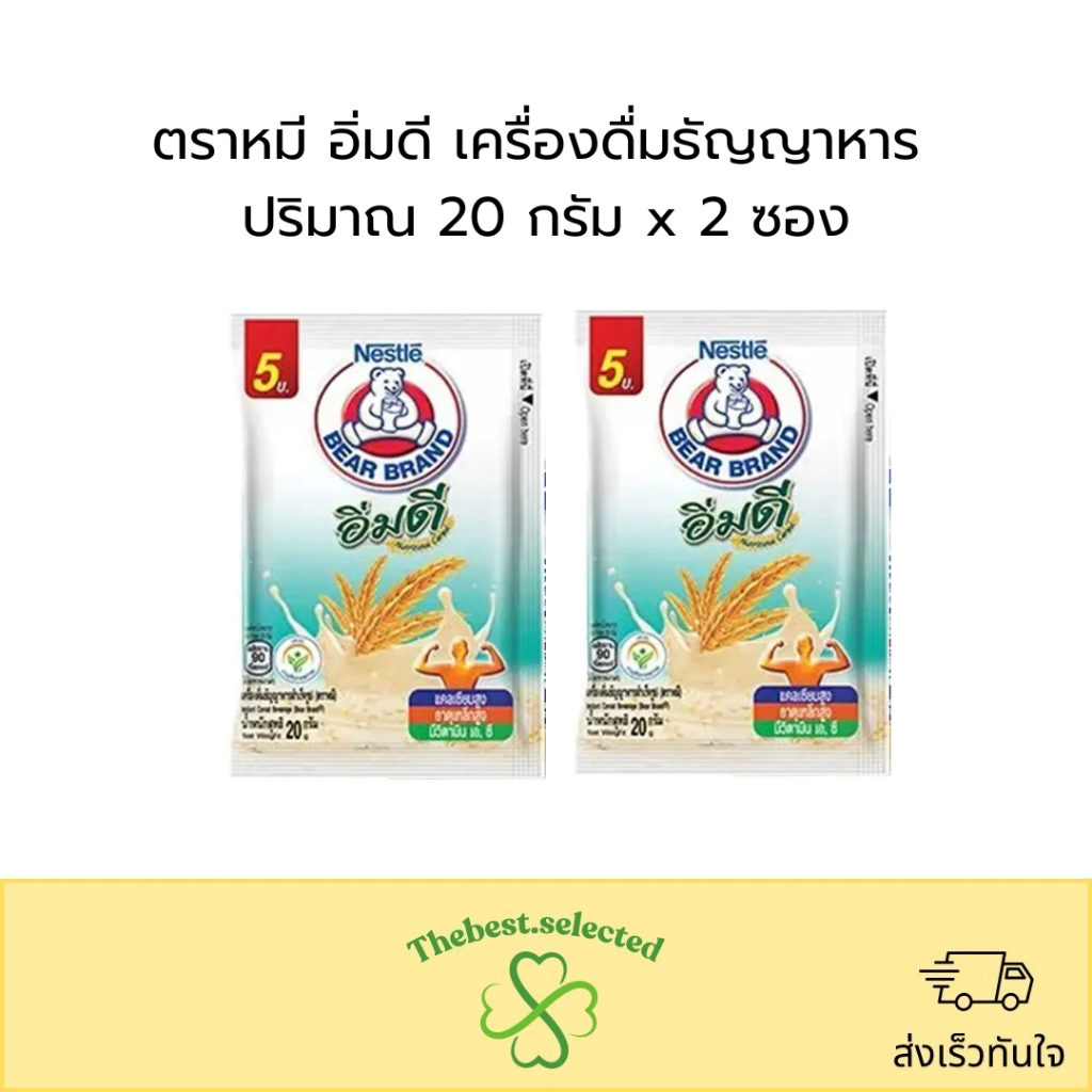 ตราหมี อิ่มดี เครื่อธัญญาหาร ตราหมี 20 กรัม x 2ซอง