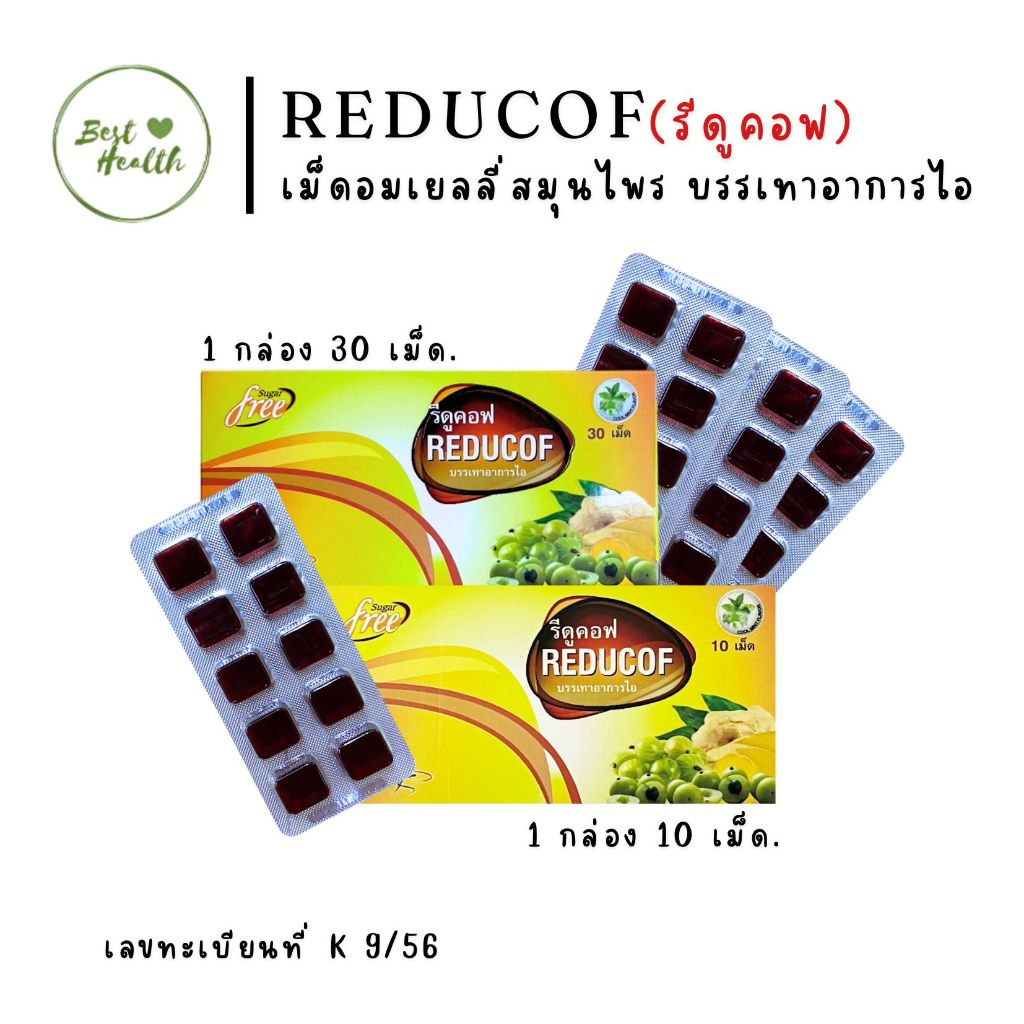 Reducof รีดูคอฟ 10เม็ด/30เม็ด เม็ดอมเยลลี่สมุนไพร บรรเทาอาการไอ