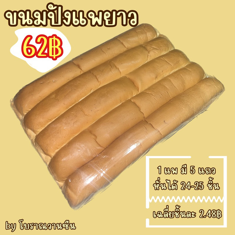 ขนมปังแพยาว ขนมปังไอติม