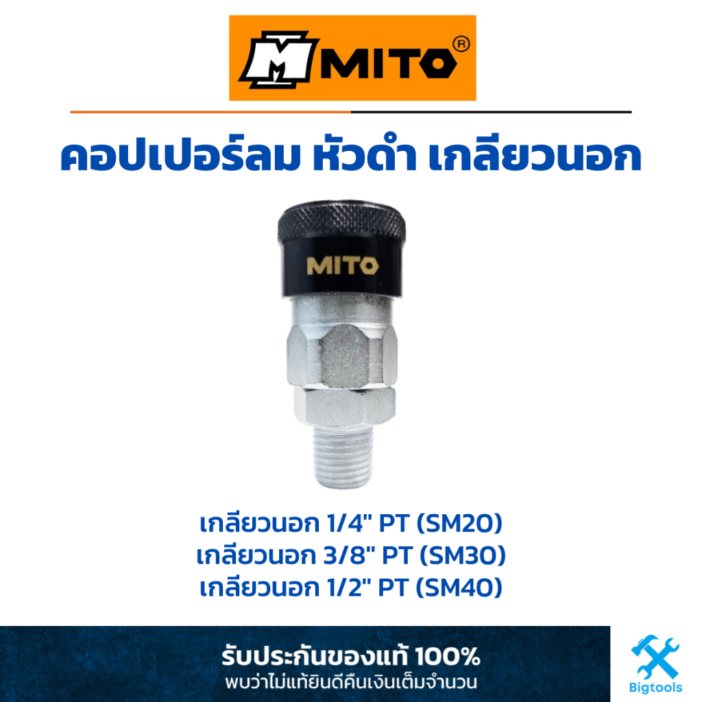 MITO : คอปเปอร์ลม หัวดำ เกลียวนอก ขนาด 1/4" PT(SM20), 3/8" PT(SM30), 1/2" PT(SM40)