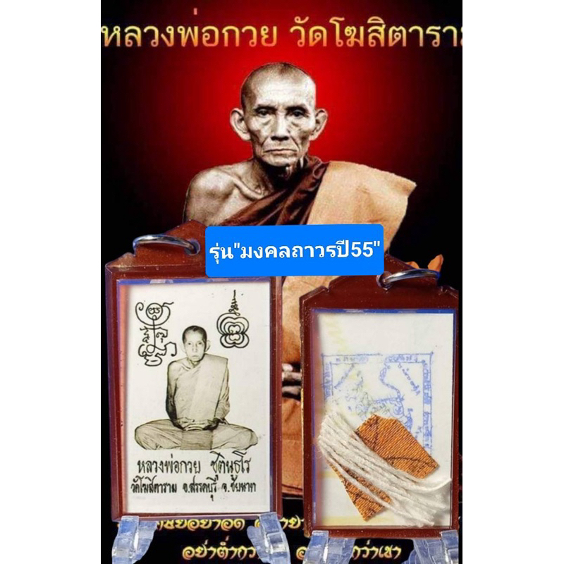 หลวงพ่อกวย รุ่น มงคลถาวร ปี 55