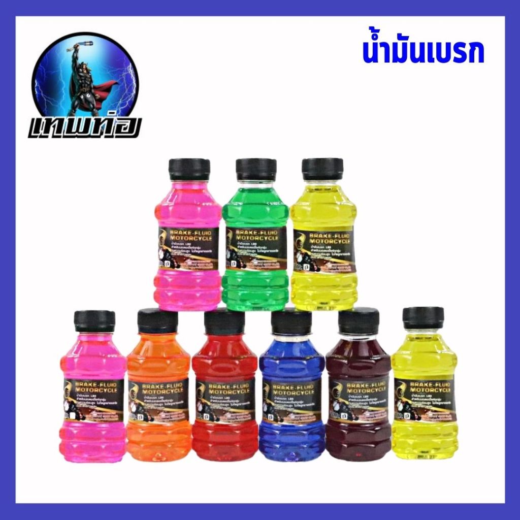 น้ำมันเบรคสี น้ำมันเบรคสำหรับมอเตอร์ไซค์ ขนาด 150 ML สำหรับมอเตอร์ไซค์ทุกรุ่น