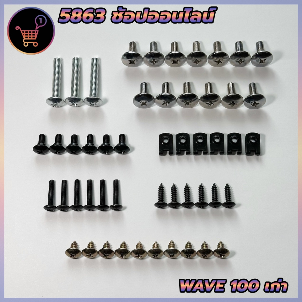 น็อตชุดสี น็อตเฟรม HONDA ชุดสี wave100 เก่า พร้อมกิ๊บ ทั้งคัน สินค้าได้ครบตามภาพประกอบ สินค้าใหม่พร้