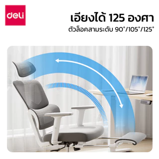 Deli เก้าอี้ทำงาน เก้าอี้ออฟฟิศเพื่อสุขภาพ ล็อคเอนได้ รองรับเอว แก้ปวดออฟฟิศซินโดรม Office chair