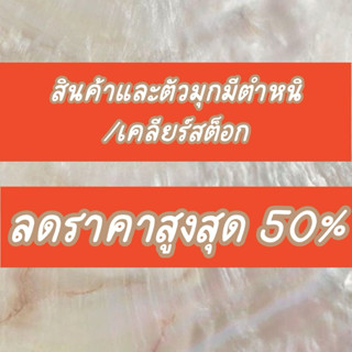 สินค้ามีตำหนิ/สินค้าไม่ผ่านQC/สินค้าเคลียร์สต๊อก ลด 50% อ่าน…