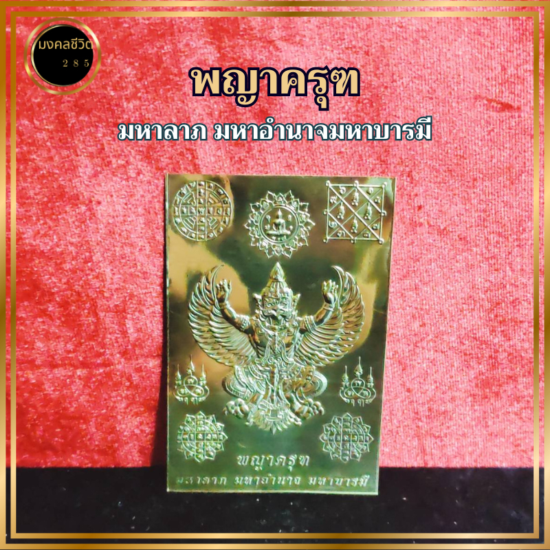 แผ่นทองพญาครุฑ พญาครุฑมหาอำนาจ