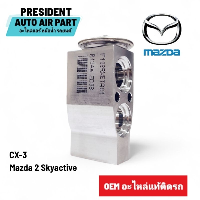 วาล์วแอร์ แท้ติดรถ มาสด้า 2 CX-3 สกายแอคทีฟ ปี2014-19 วาวล์ตู้แอร์ MAZDA 2 CX-3 SKYACTIV วาล์ว ตู้แอร์ แท้