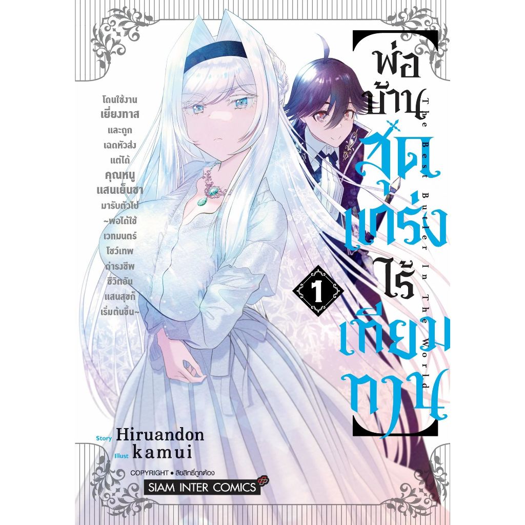 พ่อบ้านสุดแกร่งไร้เทียมทาน โดนใช้งานเยี่ยงทาสและถูกเฉดหัวส่ง เล่ม 1 - 3 ( มังงะ มือหนึ่ง) by unotoon