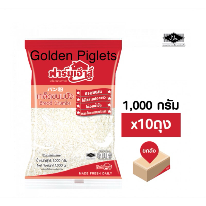 !!ขายยกลัง!! เกล็ดขนมปัง ฟาร์มเฮ้าส์ 1 kg. (ถุงใหญ่)