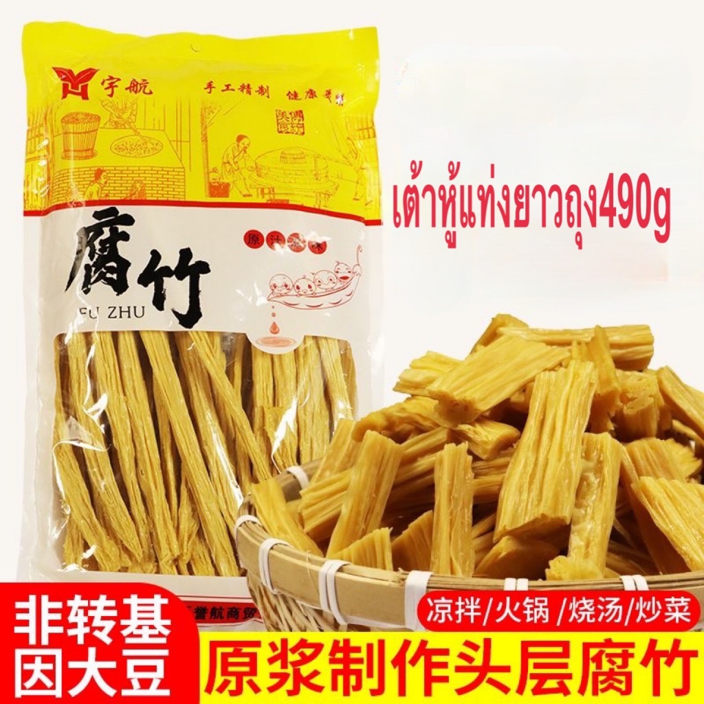 RS.B001ฟองเต้าหู้แห้งเส้นเล็กอย่างดี ท่อน แท่งยาวน้ำหนัก 490g