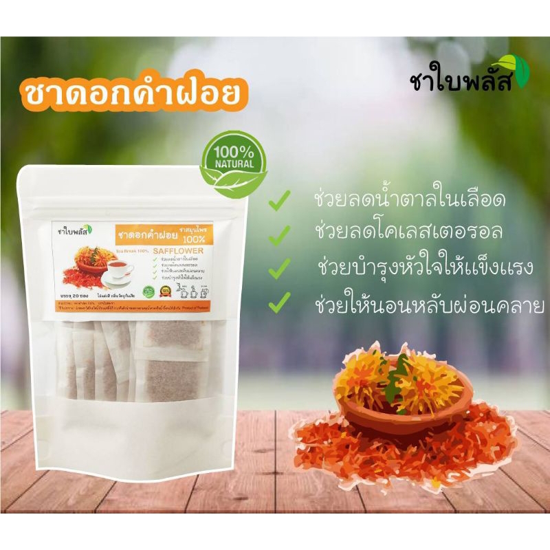 ชาดอกคำฝอย TEA BAG บรรจุ 20 ซอง พร้อมชงดื่ม
