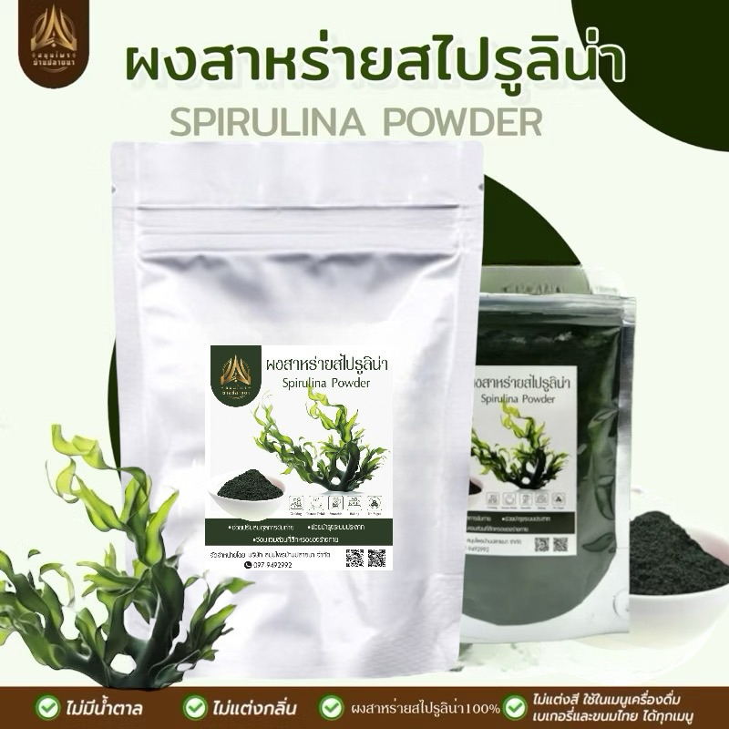 ผงสาหร่ายสไปรูลิน่า |spirulina| แหล่งโปรตีนจากท้องทะเล | มี 2 ขนาด