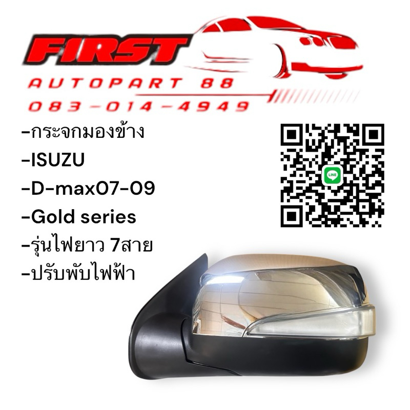 กระจกมองข้าง DMAX 2008-2010 ไฟยาว ฝาชุบ ไฟฟ้า 7สาย