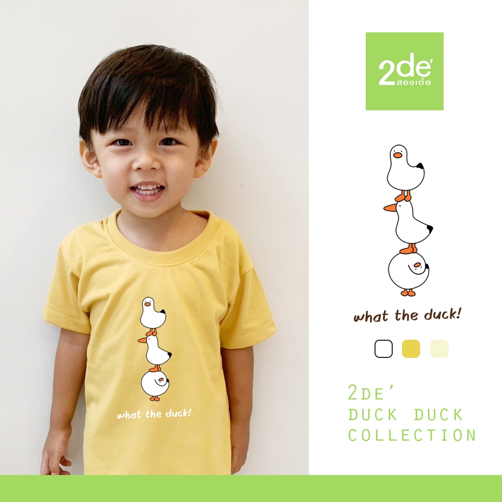 2de' สองเต๋อ เสื้อยืดเด็ก มินิมอล Duck Duck Collection ลาย what the duck!