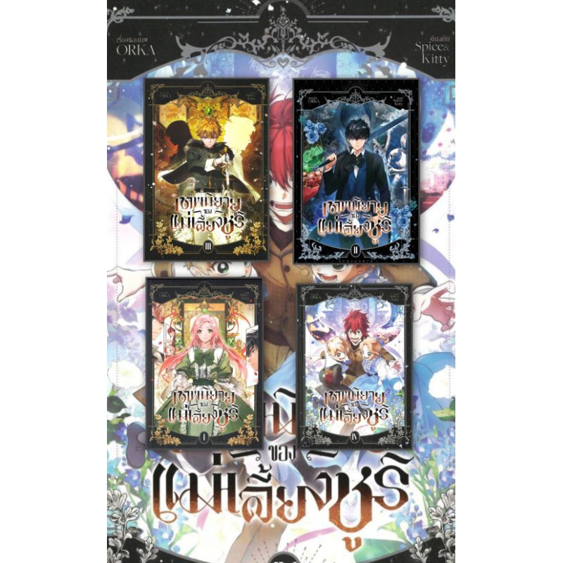 หนังสือ เทพนิยายของแม่เลี้ยงชูริ เล่ม 1- 5 ผู้แต่ง ORKA