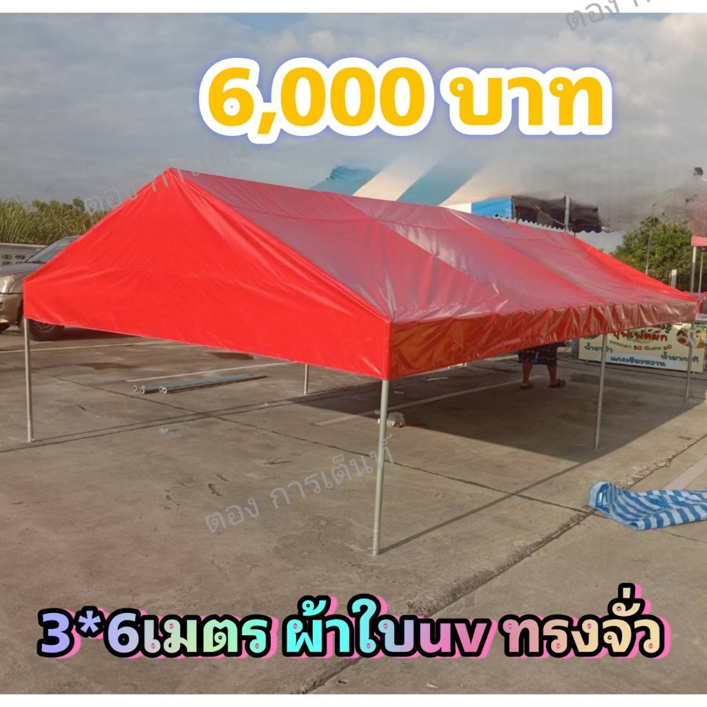 เต็นท์ประกอบ 3x6 เมตร ผ้าUV ทรงจั่ว(กทม มีบริการติดตั้ง)