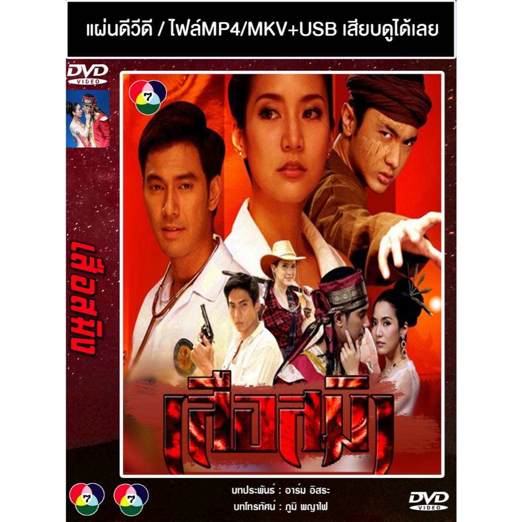 DVD / USB ละครไทยเก่า เสือสมิง (ปี 2555) (เอส กันตพงศ์ - จักจั่น อคัมย์สิริ) (แถมปก)