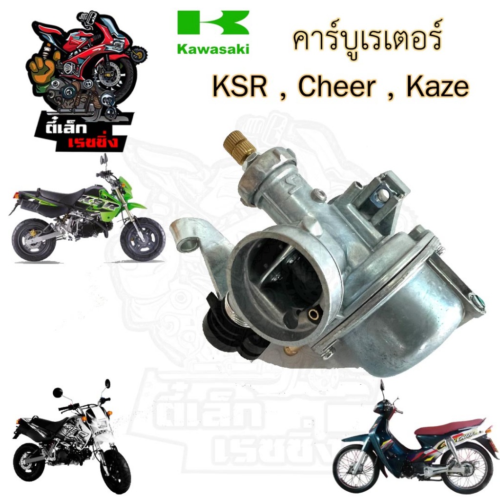 CB33. KSR / Kaze / CHEER คาร์บูเรเตอร์ KSR New เชียร์ คาเซ่ คาร์บู เคเอสอาร์ คาบู คาร์บิว คาบิวKSR C