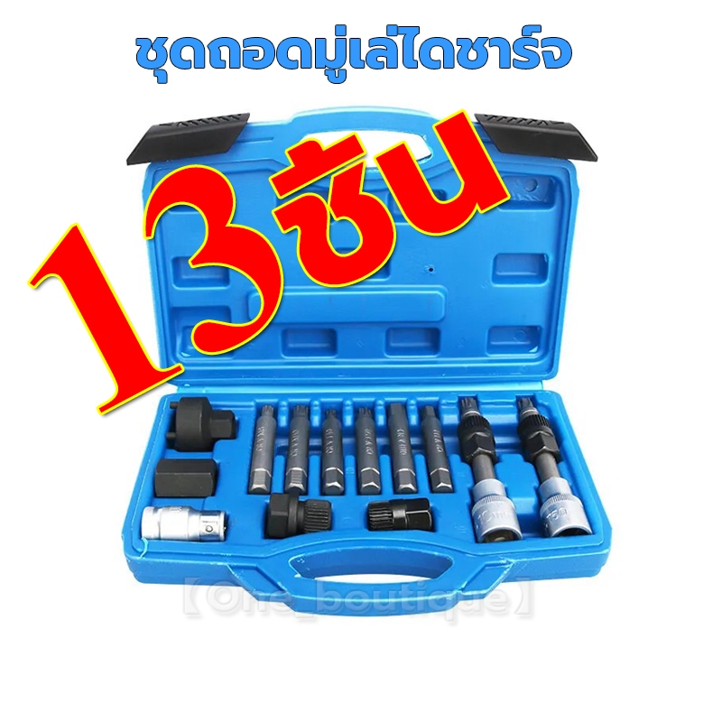 ชุดถอดมู่เล่ไดชาร์จ ชุดถอดไดชาร์จ 13PCS เครื่องถอดลูกรอก เครื่องกำเนิดไฟฟ้า ลูกรอกสายพาน เครื่องมือถอดประกอบ