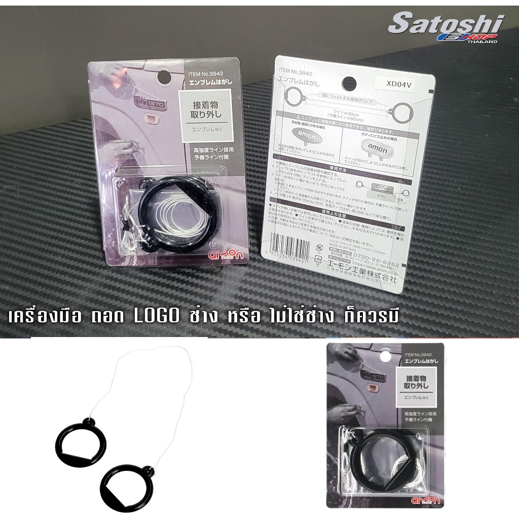 Amon - อุปกรณ์สำหรับถอด LOGO แบบง่าย นำเข้าจากญี่ปุ่น ช่าง ร้าน WRAP หรือ อู่สี ต้องมี ประหยัดเวลา