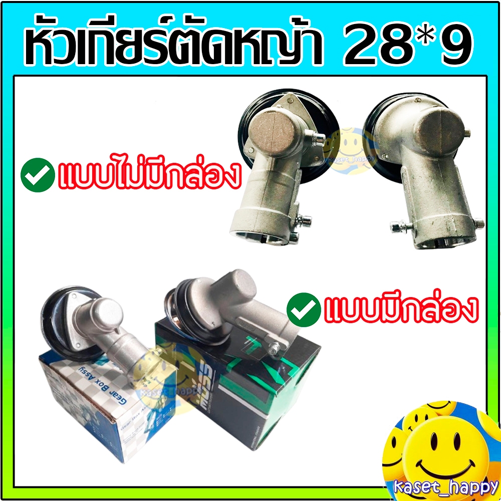 หัวเกียร์ตัดหญ้า 28 มิล 9 ฟัน (ใส่ได้กับรุ่น NB411, RBC411, CG328, GX35 และอื่นๆ) สีเงิน (มีกล่อง/ไม่มีกล่อง)