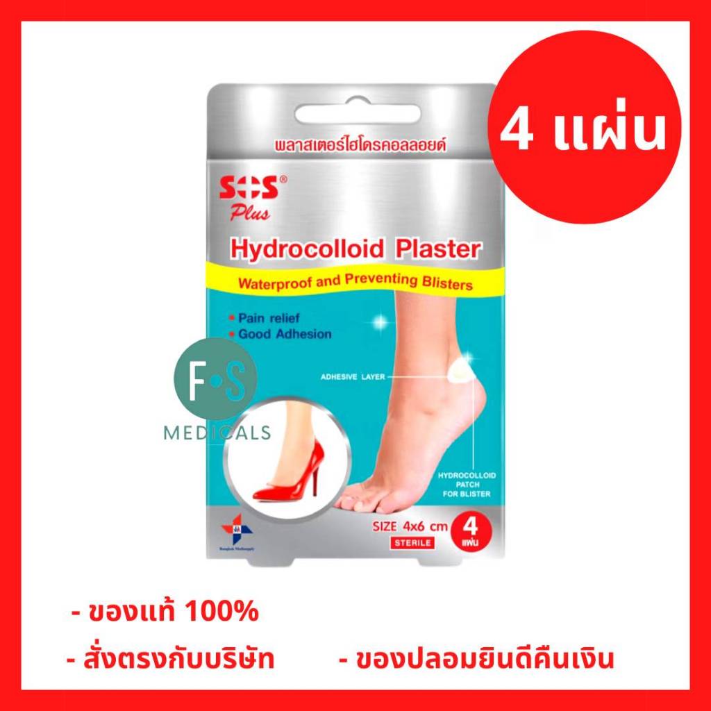ล็อตใหม่!! SOS Plus Hydrocolloid Plaster เอสโอเอส พลัส แผ่นพลาสเตอร์ป้องกันร้องเท้ากัด (1 กล่อง = 4 แผ่น) (P-9371)