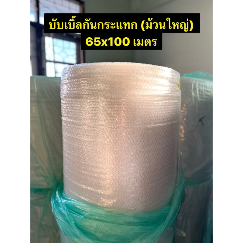 พร้อมส่ง แอร์บับเบิ้ล 65cm x 100 m (บับเบิ้ลกันกระแทก) ราคาถูก เม็ดแน่น คุณภาพ