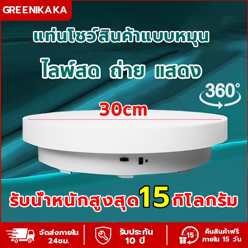 แท่นหมุนโชว์สินค้า 30cm 360°รับน้ําหนักได้ 15 กิโลกรัม ไม่ติดขัด เสียงรบกวนต่ํา เหมาะสําหรับการถ่ายภาพหลายฉาก