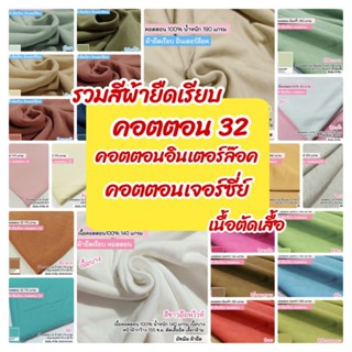 ผ้าเมตร รวมสี ผ้ายืดเรียบ เนื้อตัดเสื้อ คอตตอน32, คอตตอนอินเ…