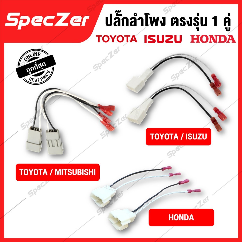 ปลั๊กลำโพง ตรงรุ่น 1 คู่ (2ชิ้น) มั่นใจด้วยประกันสินค้า การันตีด้วยคุณภาพ