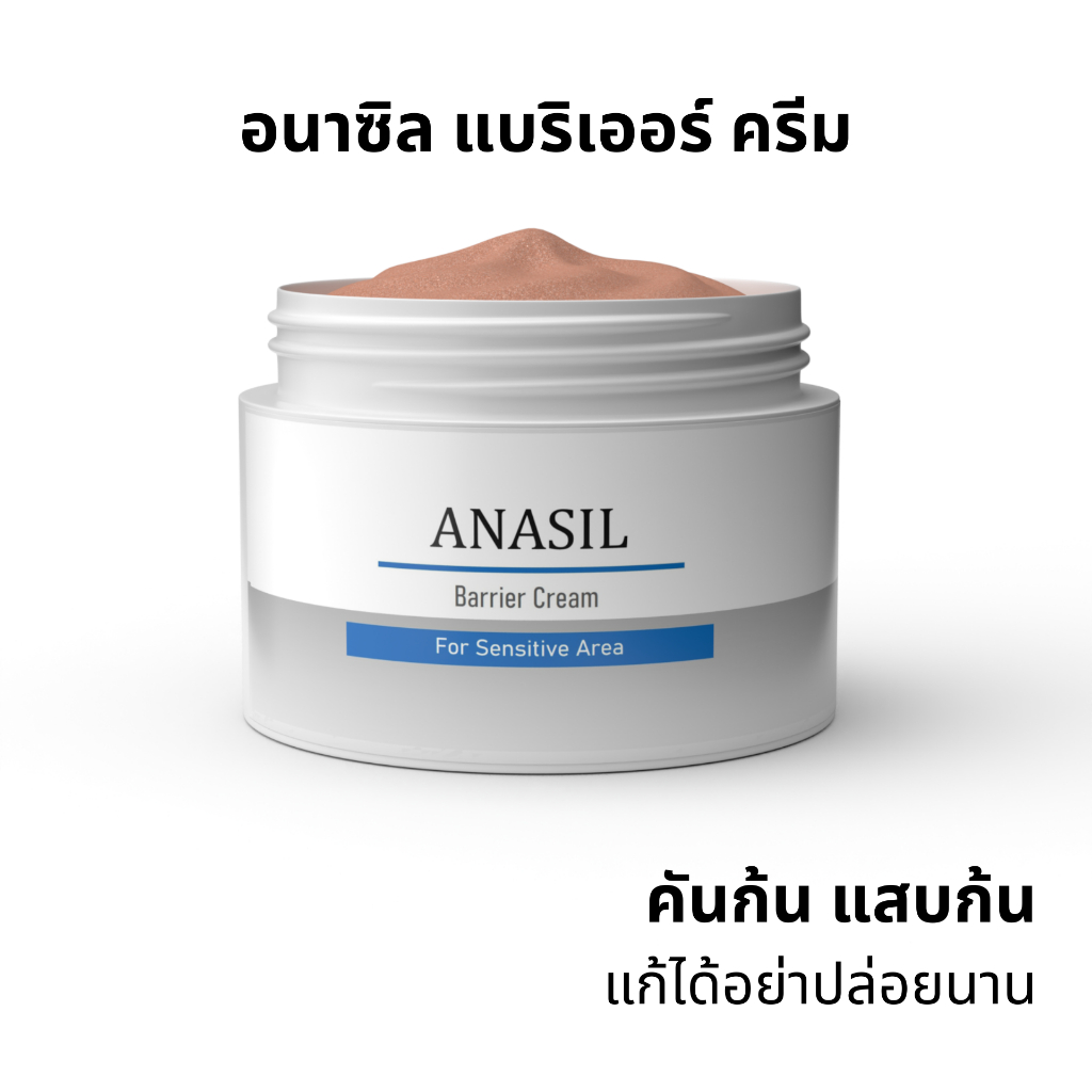 อนาซิล แบริเออร์ครีม สำหรับปัญหาคันก้น แสบก้น 30กรัม Official Store