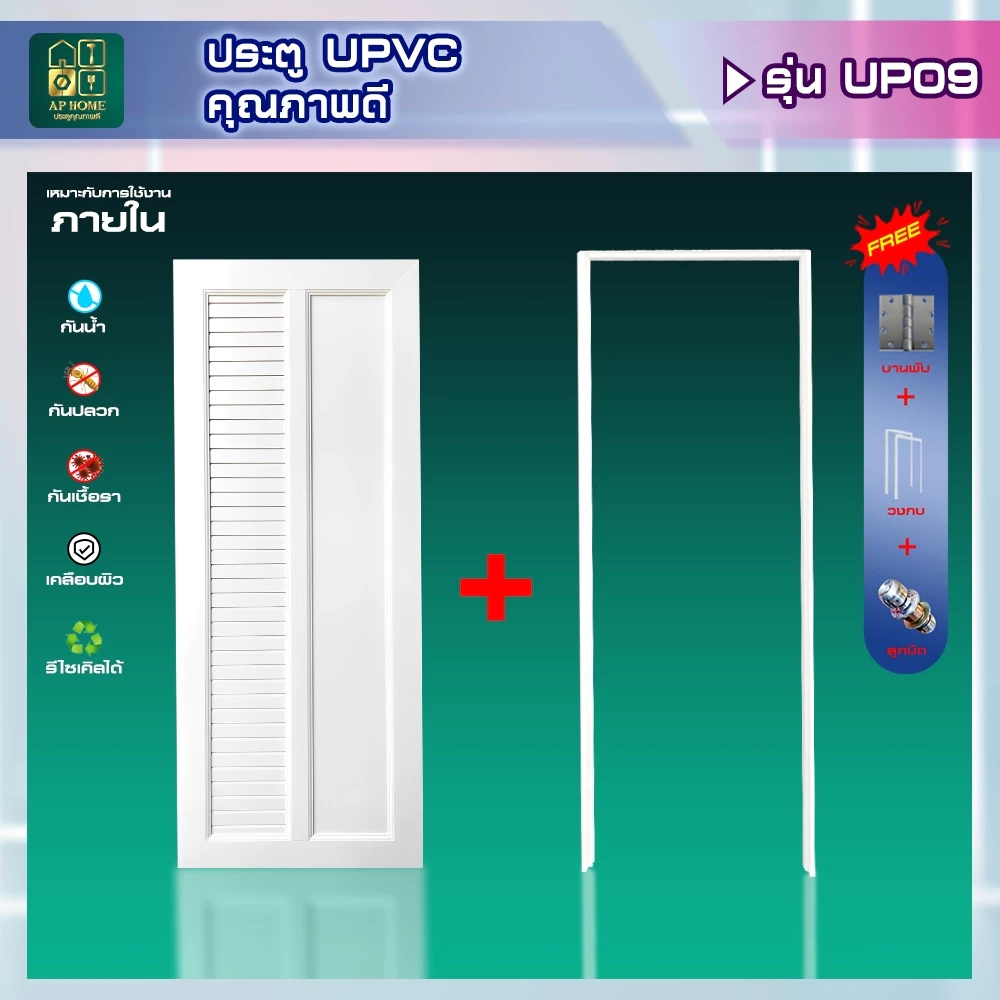 ประตู ห้องนอน ห้องนํ้า ห้องรับแขก ใช้ภายใน วัสดุUPVC ประตูพร้อมวงกบ แถมลูกบิด!! ครบเซ็ตพร้อมติดตั้ง