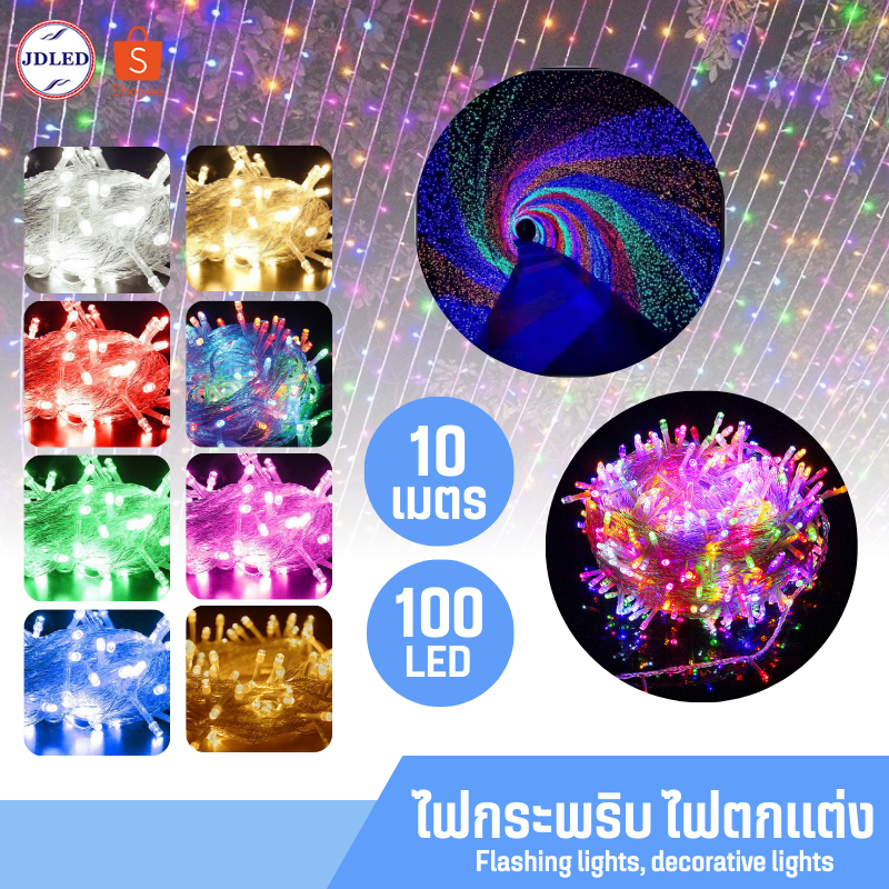 1353-3 ไฟกระพริบ 10M/100LED ไฟตกแต่ง ไฟLED ไฟตกแต่งบ้าน ไฟประดับตกแต่ง