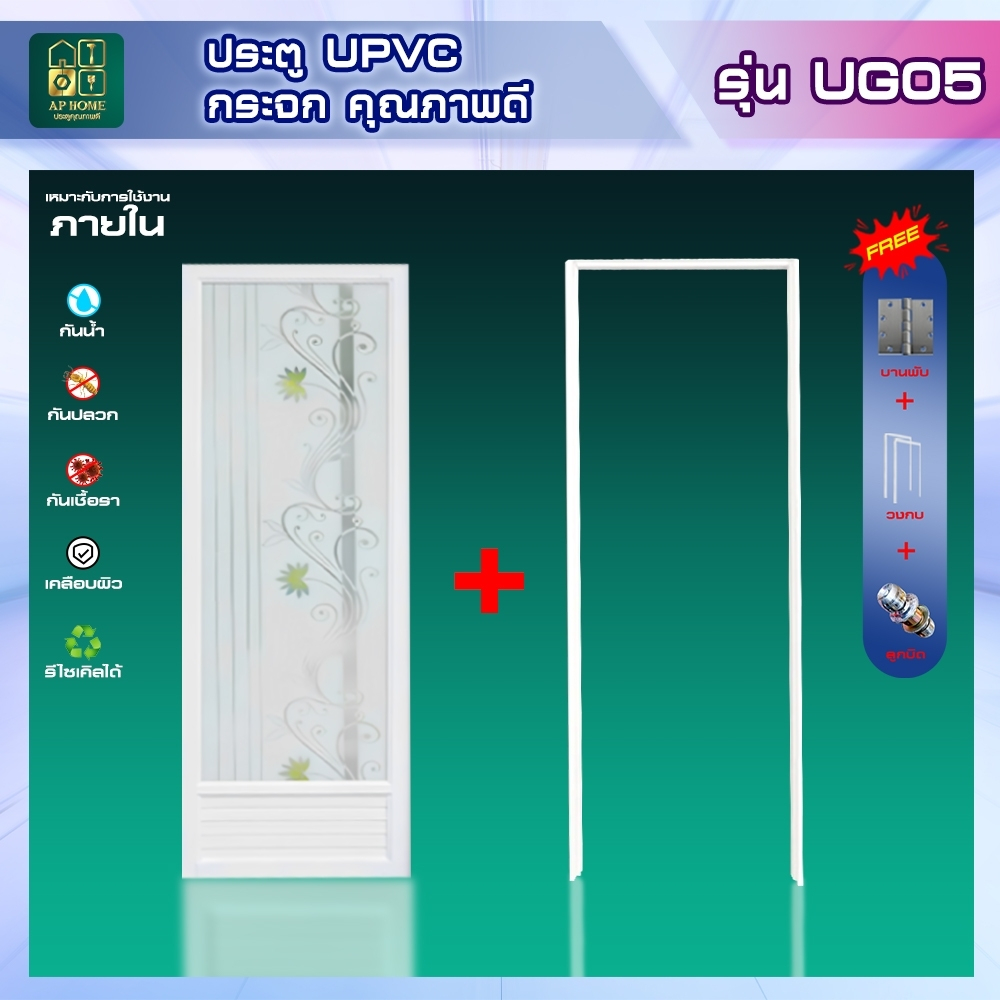 ประตู ห้องนํ้่า ห้องนอน ห้องรับแขก วัสดุUPVC  รุ่นกระจก UG ใช้ภายใน ครบเซ็ตพร้อมติดตั้ง พร้อมส่ง!