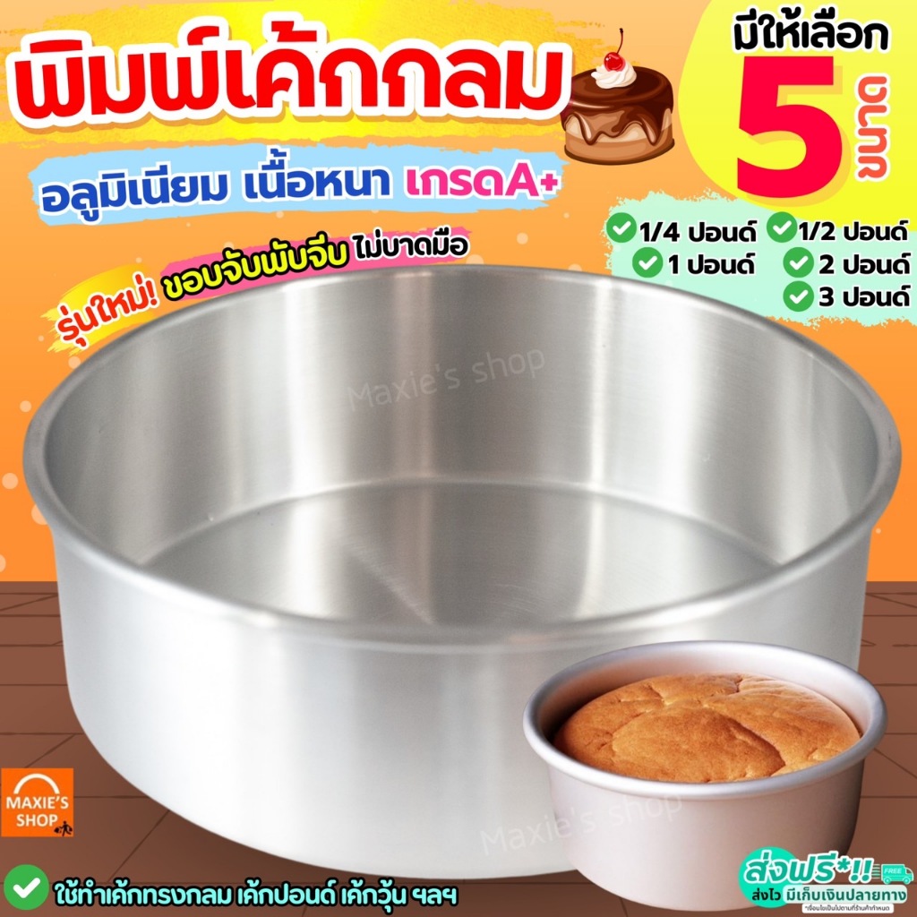 🔥ส่งฟรี🔥 พิมพ์เค้ก ไร้รอยต่อ MAXIE มี5ขนาด! พิมพ์อบขนม พิมพ์เค้กกลม พิมพ์อบเค้ก แม่พิมพ์เค้ก