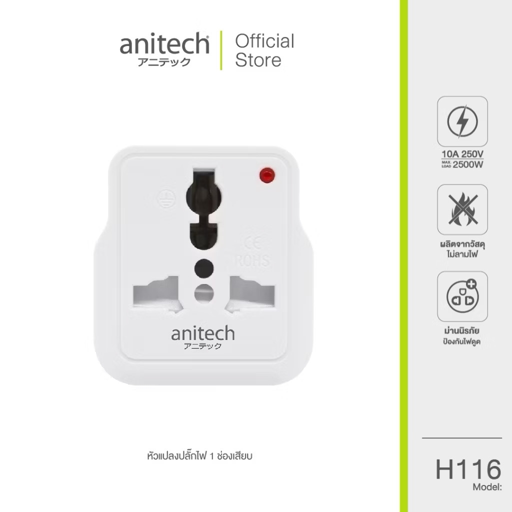 Anitech แอนิเทค ปลั๊กไฟ 1 ช่อง รุ่น H116 หัวแปลงปลั๊ก
