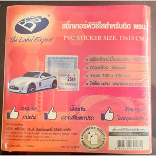 สติ๊กเกอร์ PVC ใส 13x13 cm. สำหรับติด พรบ. 100 แผ่น